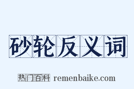 砂轮反义词是什么意思的图片